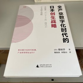 全产业数字化时代的日本创生战略/世界知库