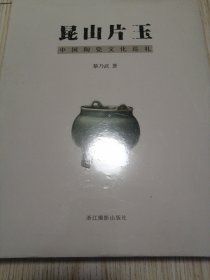 昆山片玉中国陶瓷文化巡礼 库存全新未拆封 实物如图