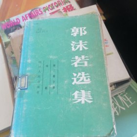 郭沫若选集第三卷下