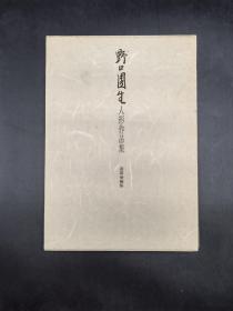 野口园生的人形作品集 日本苍园会编集