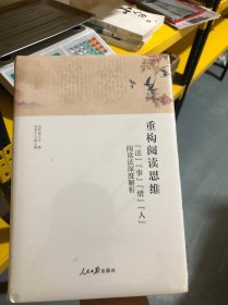 重构阅读思维:法事情人阅读法深度解析