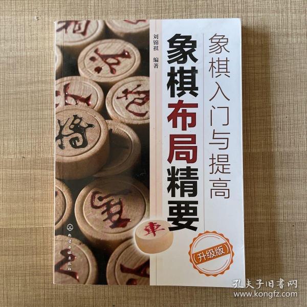 象棋入门与提高：象棋布局精要（升级版）