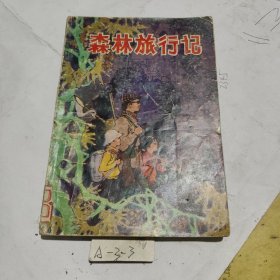 森林旅行记