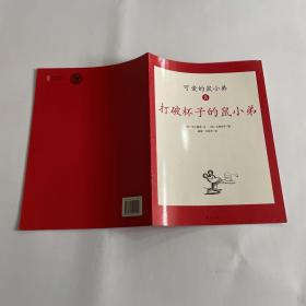 可爱的鼠小弟(全12册)