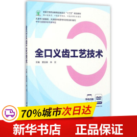 全口义齿工艺技术（供口腔医学、口腔医学技术、口腔护理专业使用 附光盘）