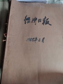 经济日报1988年2月 原报合订本