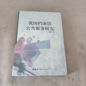 我国档案馆公共服务研究