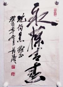 保真书画，北京老一辈书法名家，徐柏涛（永葆青春）书法作品一幅，尺寸：69*44