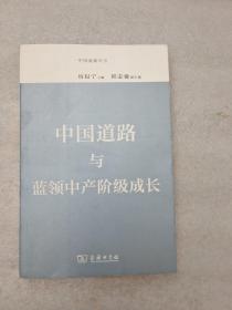 中国道路与蓝领中产阶级成长