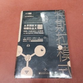 特斯拉模式：从丰田主义到特斯拉主义，埃隆 · 马斯克的工业颠覆