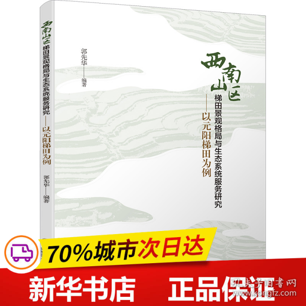 西南山区梯田景观格局与生态系统服务研究——以元阳梯田为例