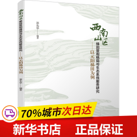 西南山区梯田景观格局与生态系统服务研究——以元阳梯田为例