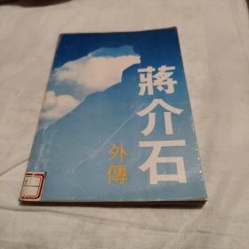 蒋介石外传