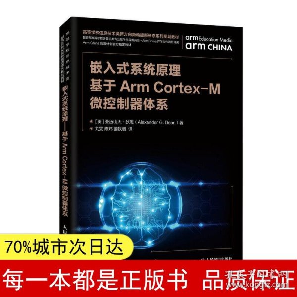 嵌入式系统原理基于ArmCortex-M微控制器体系