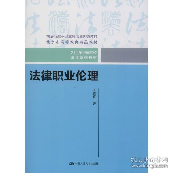 法律职业伦理（21世纪中国高校法学系列教材）