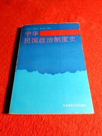 中华民国政治制度史