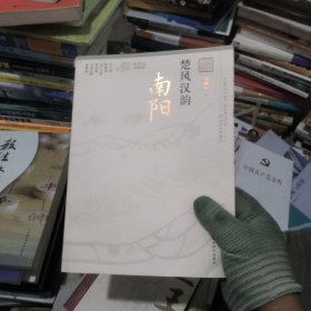 楚风汉韵（南阳融媒体版）/记忆中原丛书