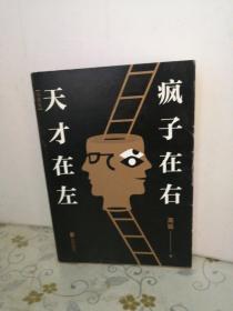 天才在左 疯子在右：完整版(新版)