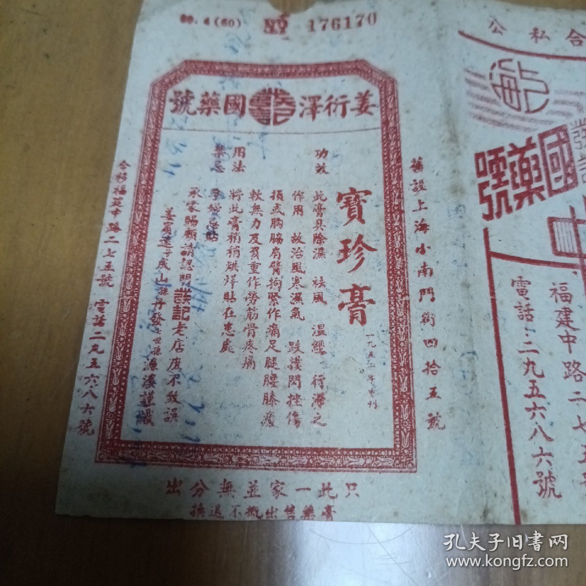 50年代广告：公私合营姜衍泽发记国药号“宝珍膏”广告袋，背面50年代抄录“遗精方”“弹指症方”等