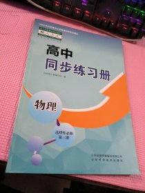 高中同步练习册：物理 选择性必修 第三册 （配人教版）