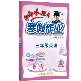 2022年春季 黄冈小状元·寒假作业 三年级3年级英语 通用版人教统编部编版