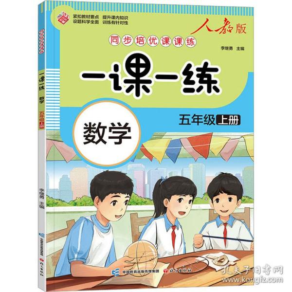 一课一练 数学五年级上册（人教版）