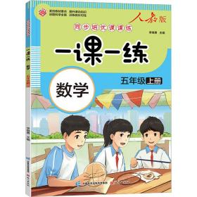 同步培优课课练 一课一练 数学 5年级上册 人教版 小学数学单元测试 作者 新华正版