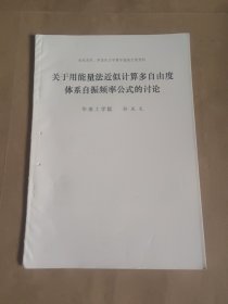 关于用能量法近似计算多自由度体系自振频率公式的讨论