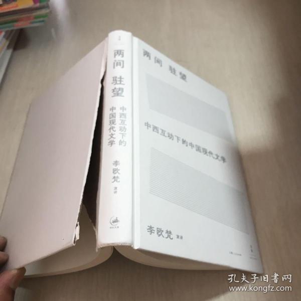 《两间驻望：中西互动下的中国现代文学》（国际知名学者李欧梵教授北大“胡适人文讲座”整理结集）