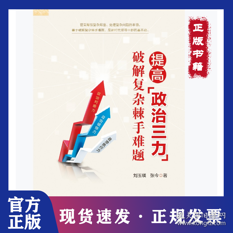 提高政治三力(破解复杂棘手难题) 政治理论 刘玉瑛//张今