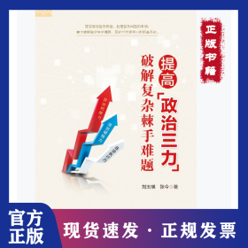 提高政治三力(破解复杂棘手难题) 政治理论 刘玉瑛//张今