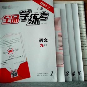 2023广东全品学练考 语文9九年级