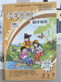 小学自然制作材料 五年制第十册，六年制第十二册 《光的传播》《光的反射与折射》《平面镜，凸透镜》《彩虹》《土照相机》