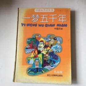 一梦五千年：中国历史