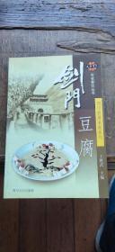 四川旅游美食系列：剑门豆腐（平装大32开   2003年10月1版1印   有描述有清晰书影供参考）