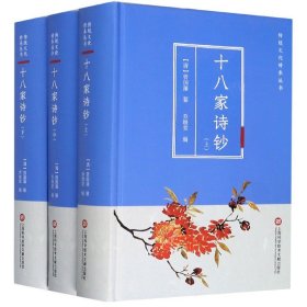 传统文化修养丛书——十八家诗钞（上中下）