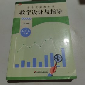 小学数学教科书教学设计与指导 五年级下册