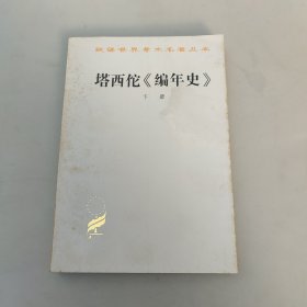 塔西佗《编年史》