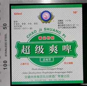 酒标:早期精品特制超级爽啤(清爽型)酒标02,安徽,身标,620ml,10度酒精,9.1×10.1厘米,gyx22300.29