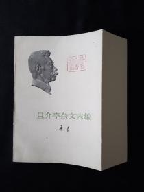 73年版 少见勒口护封本 鲁迅作品单行本 《且介亭杂文末编》 鲁迅著作 鲁迅全集 鲁迅选集 小白本 软精装本