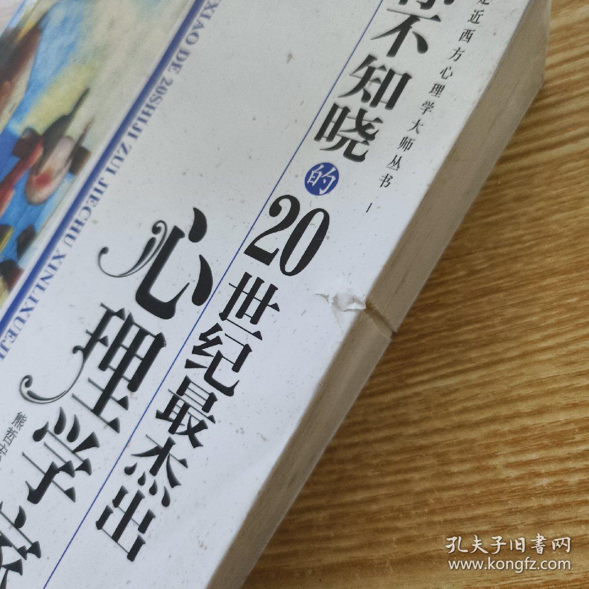 你不知晓的20世纪最杰出心理学家