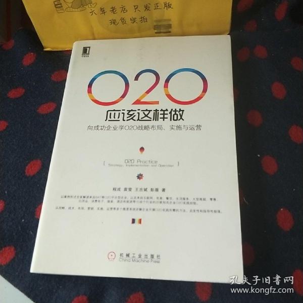 O2O应该这样做：向成功企业学O2O战略布局、实施与运营