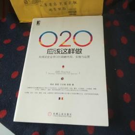 O2O应该这样做：向成功企业学O2O战略布局、实施与运营