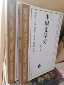 中国文学史 修订本(三)1.2