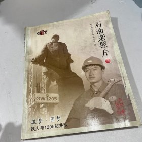 石油老照片