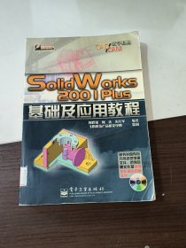 SolidWorks 2001Plus基础及应用教程