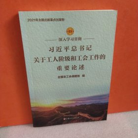 深入学习贯彻习近平总书记关于工人阶级和工会工作的重要论述