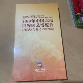 2019年中国北京世界园艺博览会开幕式、闭幕式全新，未拆外塑封