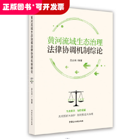 黄河流域生态治理法律协调机制综论