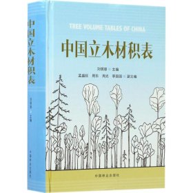 中国立木材积表 9787503889356 刘琪璟 主编 中国林业出版社